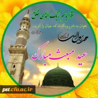 سالروز بعثت بهترین آفریده خدا، پیامبر نور و رحمت، حضرت محمد مصطفی (صلی الله علیه و آله وسلم) است. عید سعید مبعث، روز طلوع خورشید هدایت و آغاز راه روشنایی، بر همگان مبارک باد. 