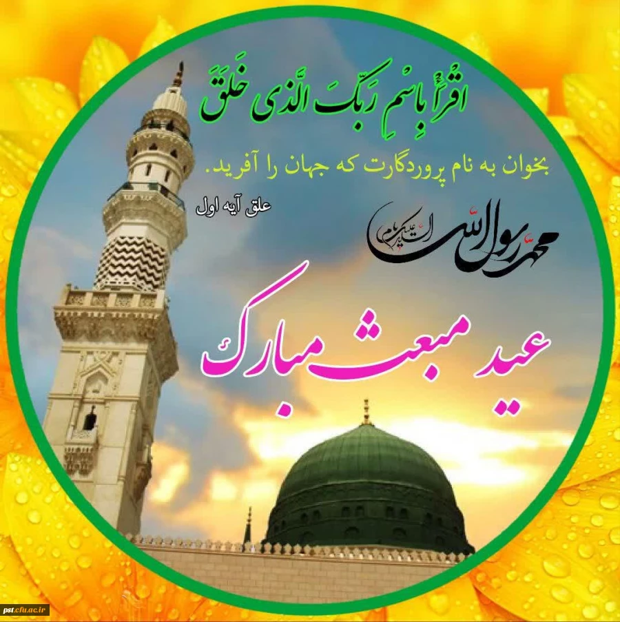 سالروز بعثت بهترین آفریده خدا، پیامبر نور و رحمت، حضرت محمد مصطفی (صلی الله علیه و آله وسلم) است. عید سعید مبعث، روز طلوع خورشید هدایت و آغاز راه روشنایی، بر همگان مبارک باد. 