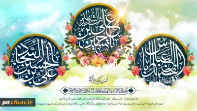 «حلول ماه پر برکت شعبان المعظّم،ماه رسول اکرم محمّد مصطفی (ص)و اعیاد شعبانیّه را خدمت امام زمان عجل الله تعالی فرجه الشریف و همه شیعیان و محبّان اهل  بیت علیهم السلام تبریک و تهنیت باد»
