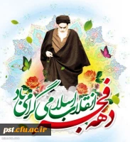 ۱۲ بهمن، ورود شکوهمند حضرت امام خمینی (ره) به ایران و آغاز چهل و ششمین سالگرد پیروزی انقلاب اسلامی ایران و ایام الله دهه ی فجر که مقارن است با اعیاد شعبانیه گرامی باد.