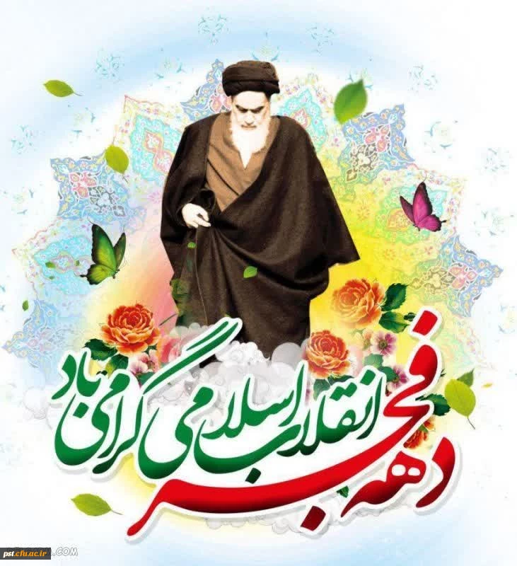 ۱۲ بهمن، ورود شکوهمند حضرت امام خمینی (ره) به ایران و آغاز چهل و ششمین سالگرد پیروزی انقلاب اسلامی ایران و ایام الله دهه ی فجر که مقارن است با اعیاد شعبانیه گرامی باد.