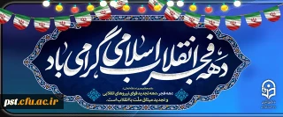دهه فجر انقلاب اسلامی گرامی باد.
