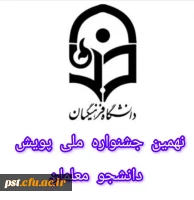 نهمین جشنواره ملی پویش دانشجومعلمان 2