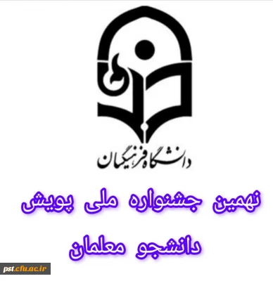 نهمین جشنواره ملی پویش دانشجومعلمان