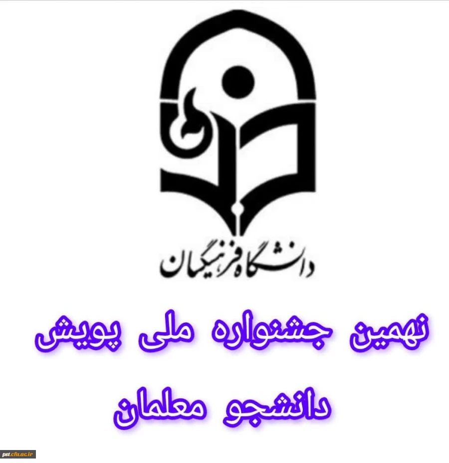 نهمین جشنواره ملی پویش دانشجومعلمان 2