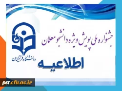 نهمین جشنواره ملی پویش دانشجومعلمان 3