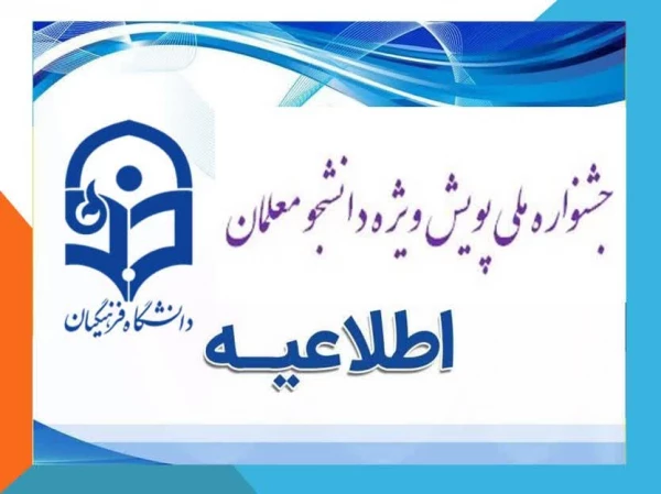 نهمین جشنواره ملی پویش دانشجومعلمان 3