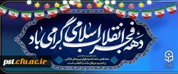 دهه فجر انقلاب اسلامی گرامی باد