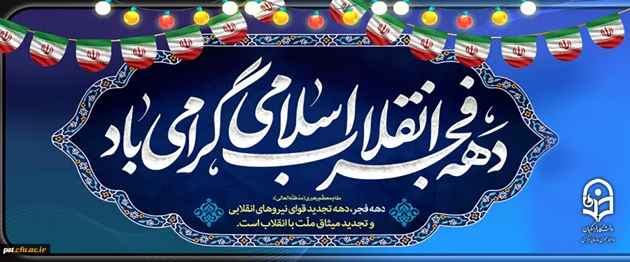 دهه فجر انقلاب اسلامی گرامی باد