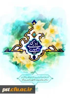 ولادت با سعادت حضرت قائم عجّل الله تعالی فرجه الشریف، جشن نیمه شعبان و روز جهانی مستضعفان خجسته باد. 2