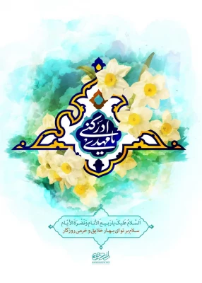 ولادت با سعادت حضرت قائم عجّل الله تعالی فرجه الشریف، جشن نیمه شعبان و روز جهانی مستضعفان خجسته باد. 2