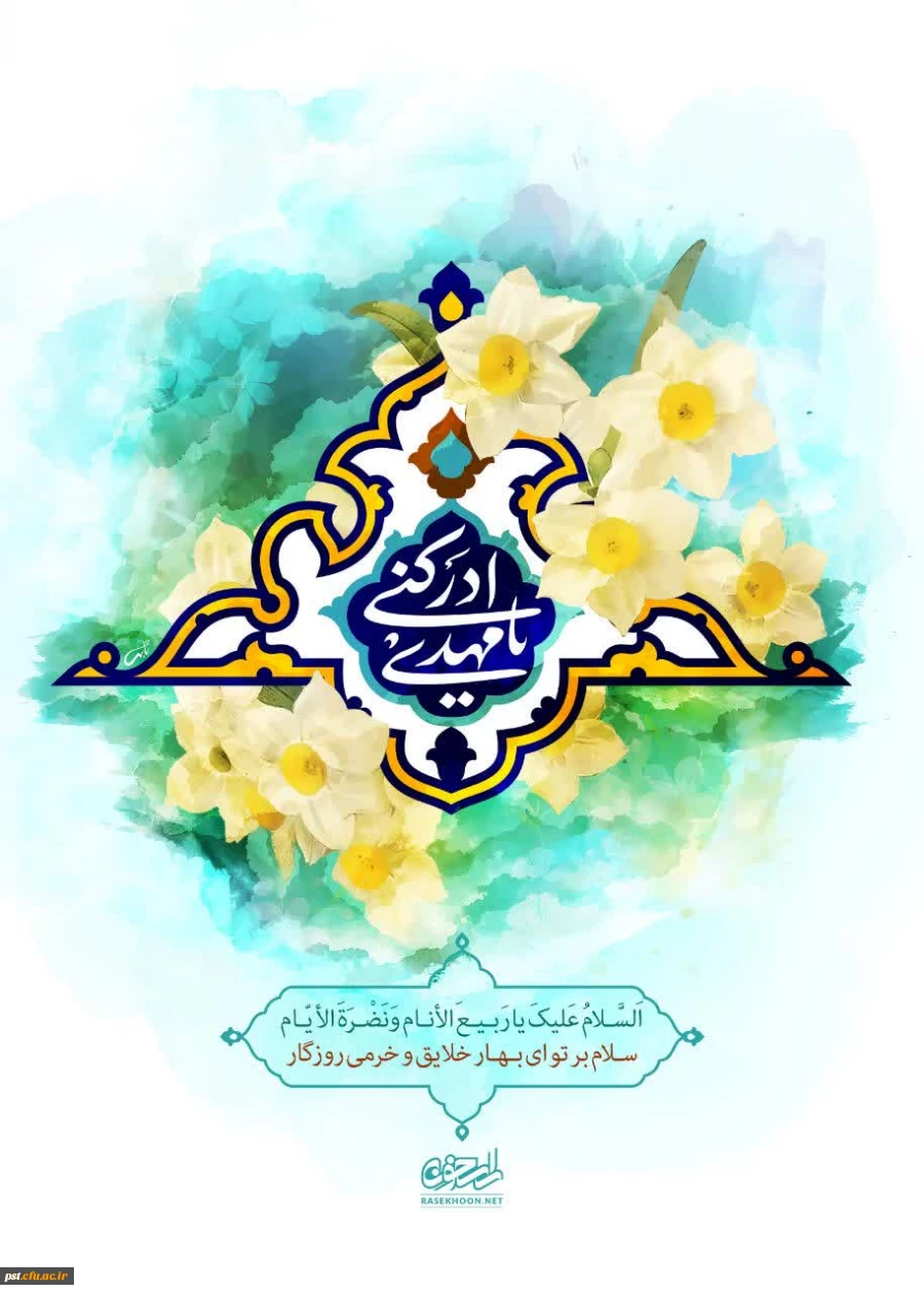 ولادت با سعادت حضرت قائم عجّل الله تعالی فرجه الشریف، جشن نیمه شعبان و روز جهانی مستضعفان خجسته باد. 2