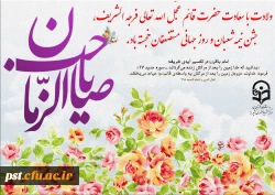 ولادت با سعادت حضرت قائم عجّل الله تعالی فرجه الشریف، جشن نیمه شعبان و روز جهانی مستضعفان خجسته باد.