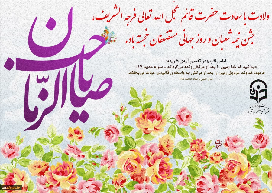 ولادت با سعادت حضرت قائم عجّل الله تعالی فرجه الشریف، جشن نیمه شعبان و روز جهانی مستضعفان خجسته باد.