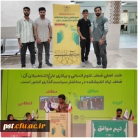 افتخارآفرینی دانشجویان دانشگاه فرهنگیان فارس در سیزدهمین دوره مسابقات مناظره دانشجویان ایران

 2