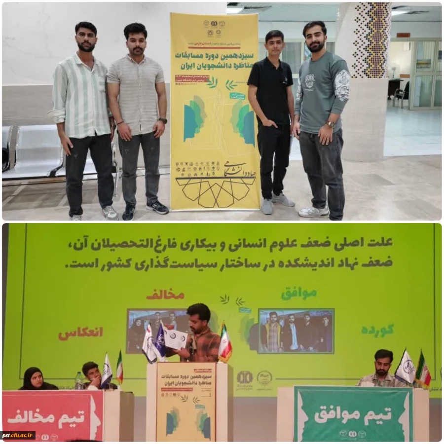 افتخارآفرینی دانشجویان دانشگاه فرهنگیان فارس در سیزدهمین دوره مسابقات مناظره دانشجویان ایران

 2