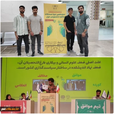 افتخارآفرینی دانشجویان دانشگاه فرهنگیان فارس در سیزدهمین دوره مسابقات مناظره دانشجویان ایران

