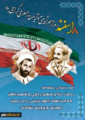 ۸ اسفند، روز امور تربیتی و تربیت اسلامی گرامی باد.