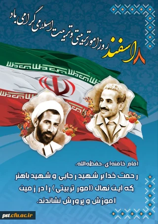 ۸ اسفند، روز امور تربیتی و تربیت اسلامی گرامی باد.