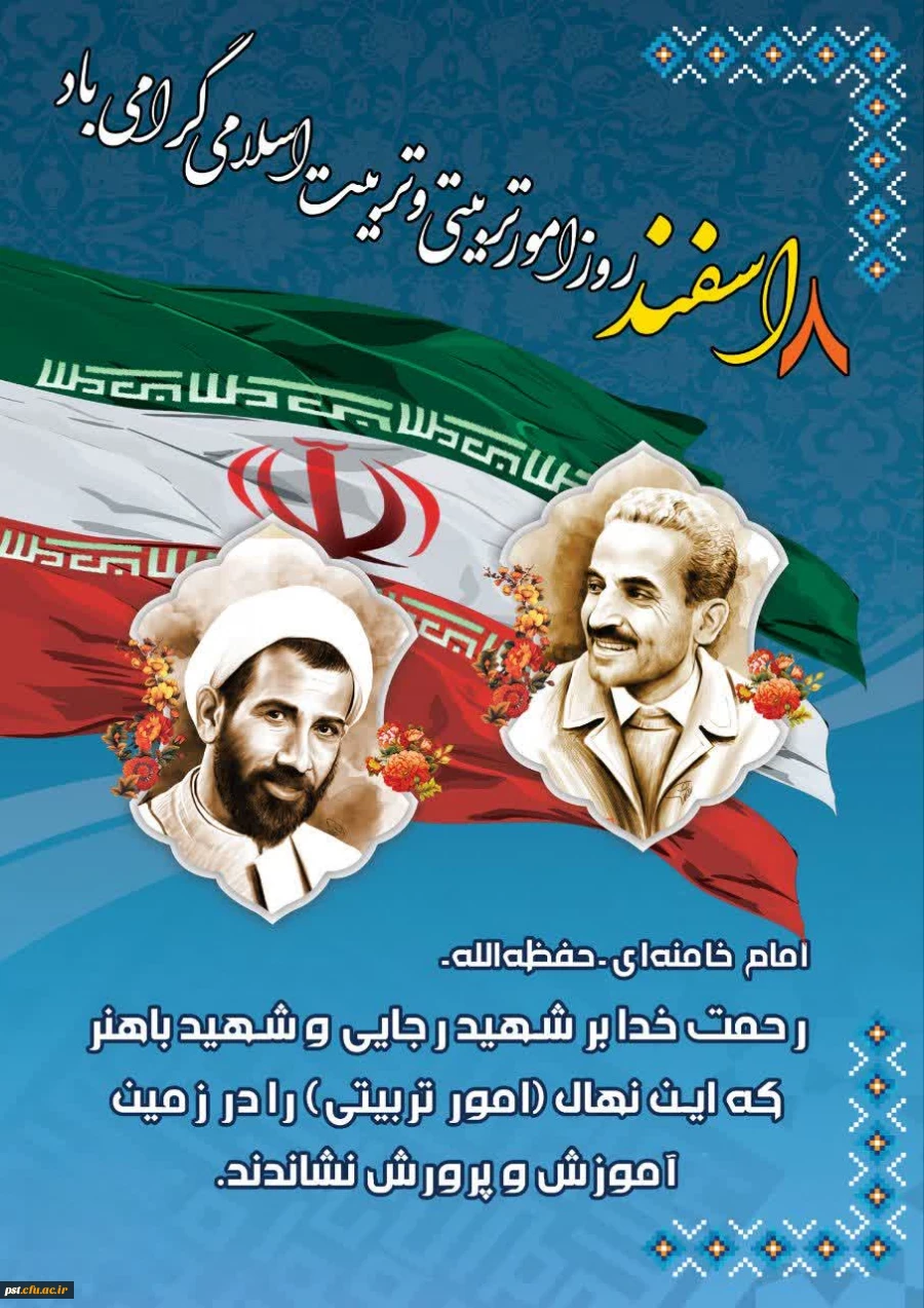 ۸ اسفند، روز امور تربیتی و تربیت اسلامی گرامی باد. 2