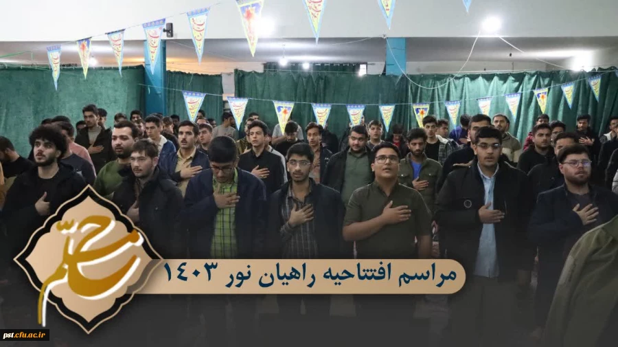 افتتاحیه راهیان نور ۱۴۰۳ 2