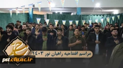 افتتاحیه راهیان نور ۱۴۰۳ 11