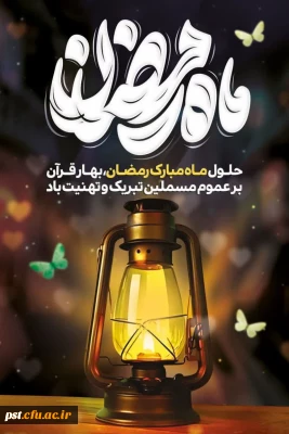 حلول ماه مبارک رمضان مبارک باد.