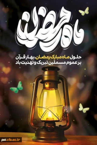 حلول ماه مبارک رمضان مبارک باد.