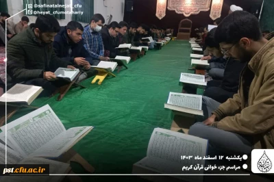 مراسم جزءخوانی قران کریم در ماه مبارک رمضان