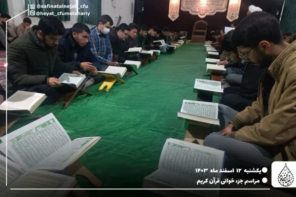 مراسم جزءخوانی قران کریم در ماه مبارک رمضان 2