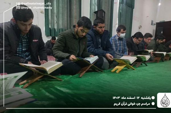 مراسم جزءخوانی قران کریم در ماه مبارک رمضان 3