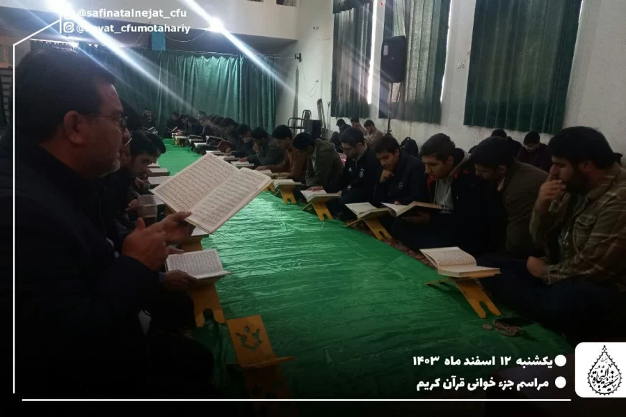 مراسم جزءخوانی قران کریم در ماه مبارک رمضان 4