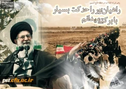 
20 اسفند ماه روز راهیان نور گرامی باد.
