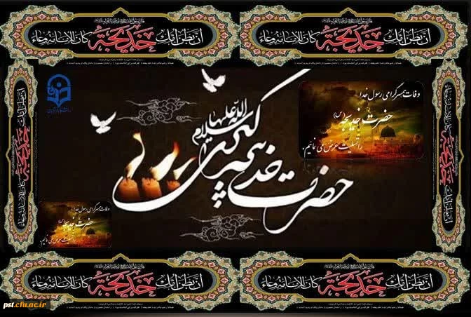 وفات نخستین بانوی لبیک گوی رسالت، الهه کرامت و آبروی نجابت، حضرت خدیجه کبری(س) بر ساحت مقدس حضرت بقیة الله الأعظم روحی و أرواح العالمین لتراب مقدمه الفداه و شیعیان اسلام تسلیت باد 