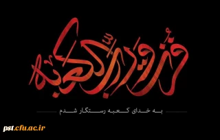 ⚫️ فرارسیدن ایام ضربت خوردن، قرآن ناطق اسدالله الغالب شمس المشارق و المغارب مولی الموحدین حضرت امیرالمومنین علی بن ابی طالب علیه السلام بر فرزند بزرگوارش حضرت صاحب الزمان عجل الله و همه شیعیان و محبین حضرتش تسلیت و تعزیت باد.  