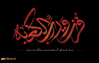 ⚫️ فرارسیدن ایام ضربت خوردن، قرآن ناطق اسدالله الغالب شمس المشارق و المغارب مولی الموحدین حضرت امیرالمومنین علی بن ابی طالب علیه السلام بر فرزند بزرگوارش حضرت صاحب الزمان عجل الله و همه شیعیان و محبین حضرتش تسلیت و تعزیت باد.  