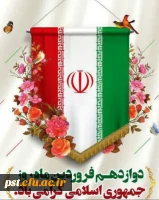 دوازده فروردین، بهار انقلاب ما و روز شکفتن گل اسلام بر شاخسار زمان و نویدبخش تجلی حق و حاکمیت نظام اسلامی و روز جمهوری اسلامی مبارک باد.