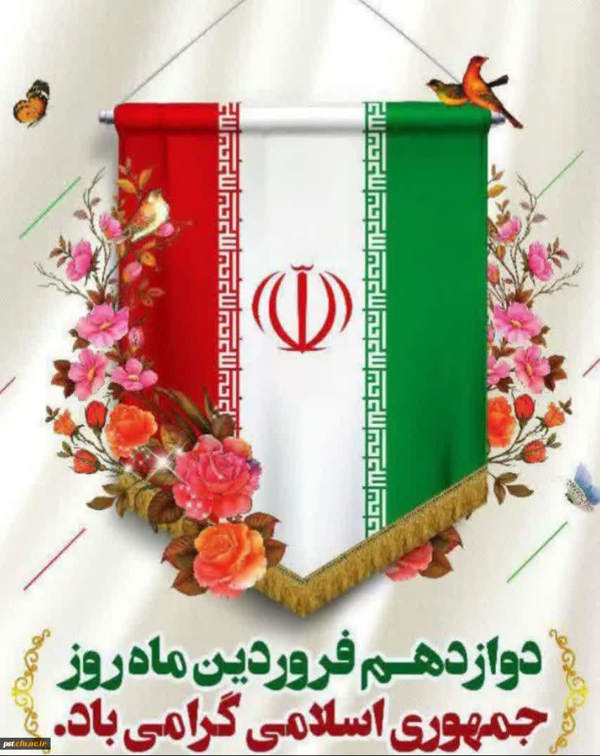 دوازده فروردین، بهار انقلاب ما و روز شکفتن گل اسلام بر شاخسار زمان و نویدبخش تجلی حق و حاکمیت نظام اسلامی و روز جمهوری اسلامی مبارک باد.
