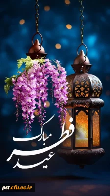 پیام تبریک سرپرست محترم دانشگاه فرهنگیان واحد شهید مطهری شیراز به مناسبت عید سعید فطر.