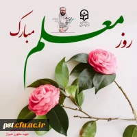  فرارسیدن دوازدهم اردیبهشت ماه، سالروز شهادت استاد و معلم متفکر، شهید مطهری و روز گرامیداشت مقام شامخ معلم را خدمت شما تبریک عرض می نمایم.  