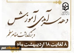 پیام تبریک سرپرست دانشگاه فرهنگیان واحد شهید مطهری شیراز به مناسبت هفته سرآمد آموزشی 2