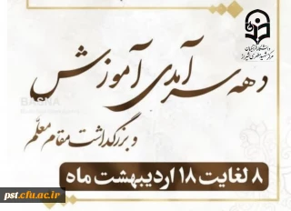 پیام تبریک سرپرست دانشگاه فرهنگیان واحد شهید مطهری شیراز به مناسبت هفته سرآمد آموزشی