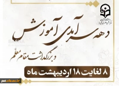 پیام تبریک سرپرست دانشگاه فرهنگیان واحد شهید مطهری شیراز به مناسبت هفته سرآمد آموزشی