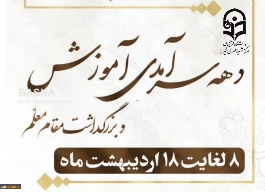 پیام تبریک سرپرست دانشگاه فرهنگیان واحد شهید مطهری شیراز به مناسبت هفته سرآمد آموزشی 2