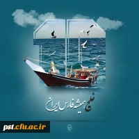 روز ملی خلیج فارس، بزرگداشت شکوه پایداری و حافظه تاریخی یک ملت است. 2