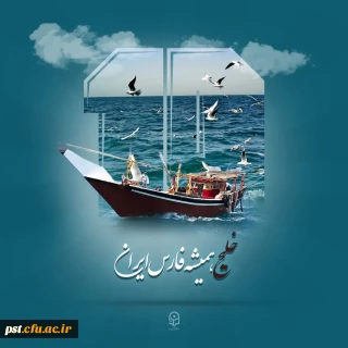 روز ملی خلیج فارس، بزرگداشت شکوه پایداری و حافظه تاریخی یک ملت است.