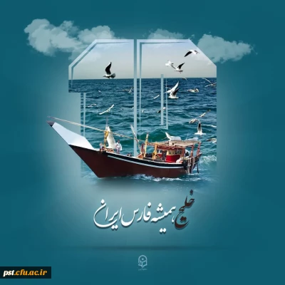 روز ملی خلیج فارس، بزرگداشت شکوه پایداری و حافظه تاریخی یک ملت است.