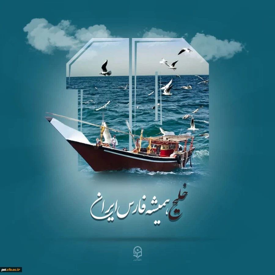 روز ملی خلیج فارس، بزرگداشت شکوه پایداری و حافظه تاریخی یک ملت است. 2