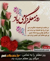 پیام تبریک دکتر فرشاد عامری فر سرپرست واحد شهید مطهری شیراز به مناسبت ۱۲ اردیبهشت ماه (روز معلم) 2