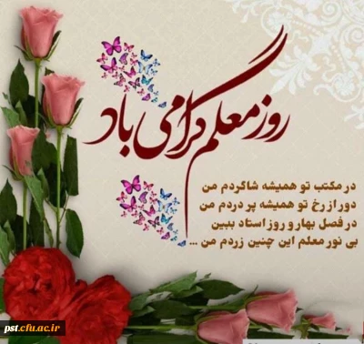 پیام تبریک دکتر فرشاد عامری فر سرپرست واحد شهید مطهری شیراز به مناسبت ۱۲ اردیبهشت ماه (روز معلم)